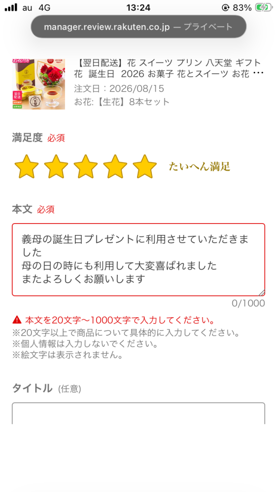 楽天のレビューについて、いくら文面を直してもエラーになり投稿出来
