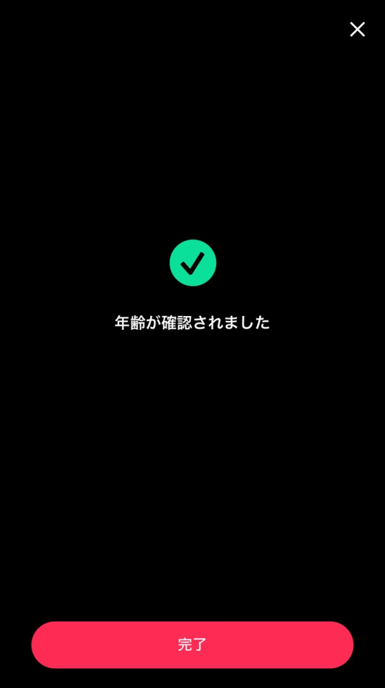 Tiktokの生年月日を変えようとしたら、ずっと「年齢が確認されまし