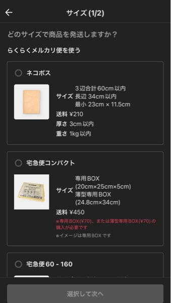 大至急です！メルカリで出品した物が売れたので梱包したいのですが、下