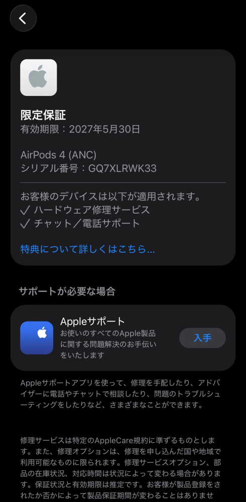 購入したAirPods4のシリアル番号を検索すると、「申し訳ありませんが