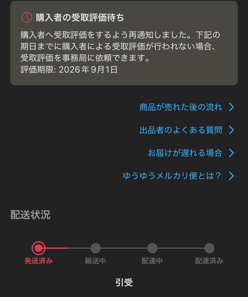 メルカリの取引画面に【購入者へ受取評価をするよう再通知しました