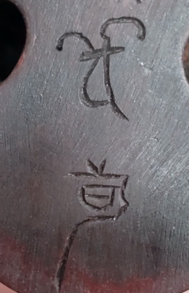 篆書体？読めますか？宜しくお願い致します。 - 上は種子(梵字)の