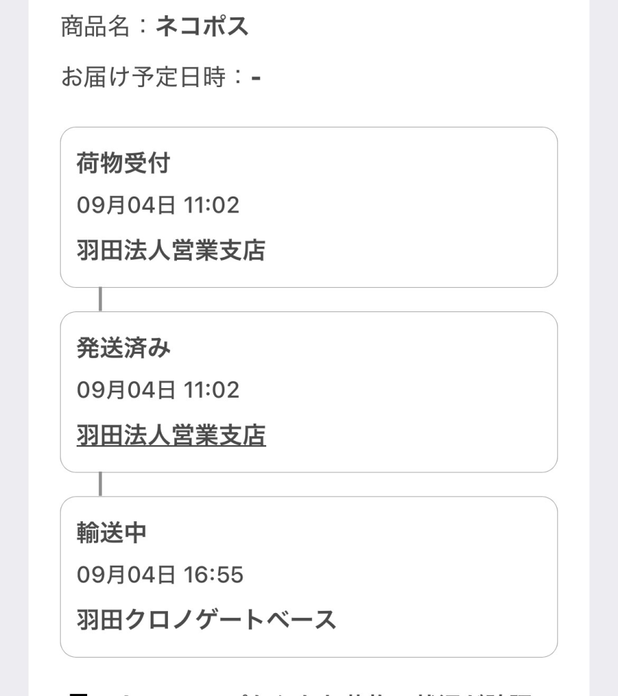 この状態から9/4中または9/5午前に届くと思いますか？ - Yahoo!知恵袋