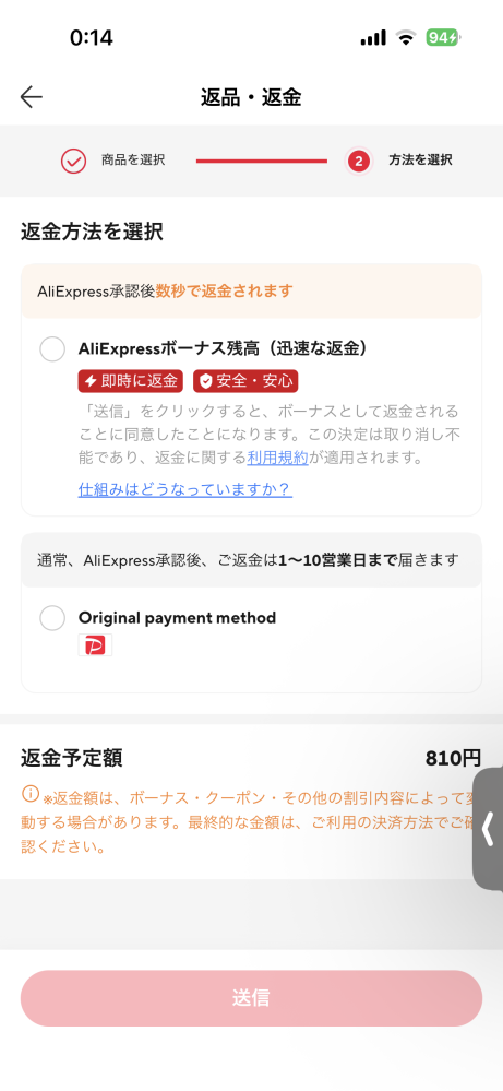 AliExpressでこの上のの方の返金は安全ですか？これ商品に問題