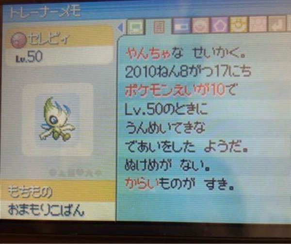 ポケットモンスターハートゴールドソウルシルバーの質問ですセレビィの