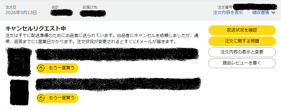 Amazon注文キャンセルこの後どうなる？昨日注文した商品をキャンセ