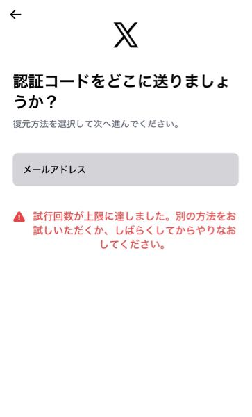 至急お願いします。Xのパスワード再設定で、試行回数が上限に達しま