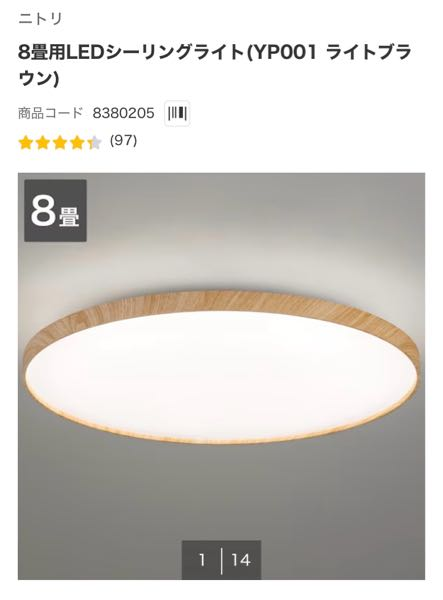 数ヶ月前にニトリの8畳用LEDシーリングライト(YP001ライトブラウン)を