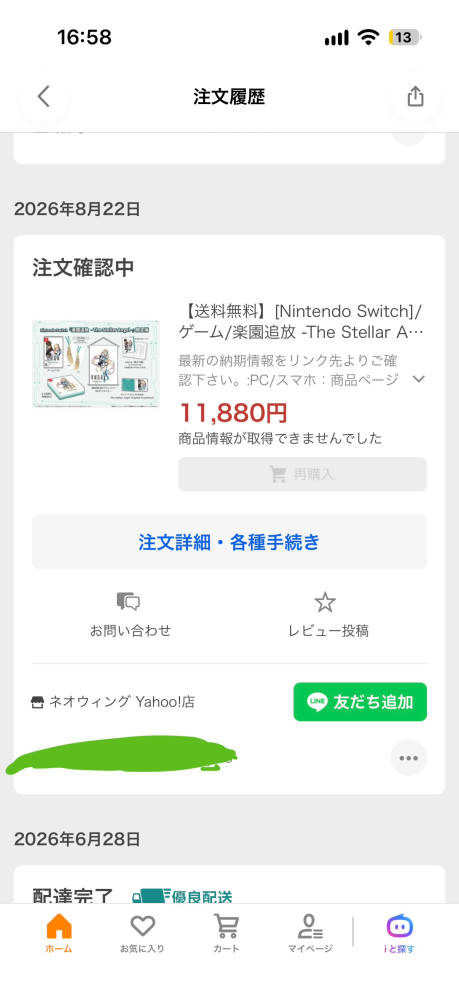 ヤフーショッピングで、注文確定にしたところ、「商品情報の確認が