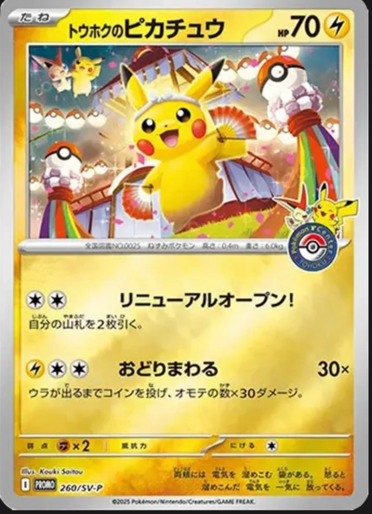 ポケモンカードについて教えてください。トウホクのピカチュウのPSA1