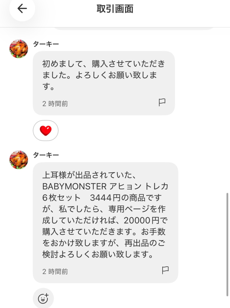 専用ページです★購入お控えください メルカリで昨日、購入者から「購入させて頂きました、新品と載せてい