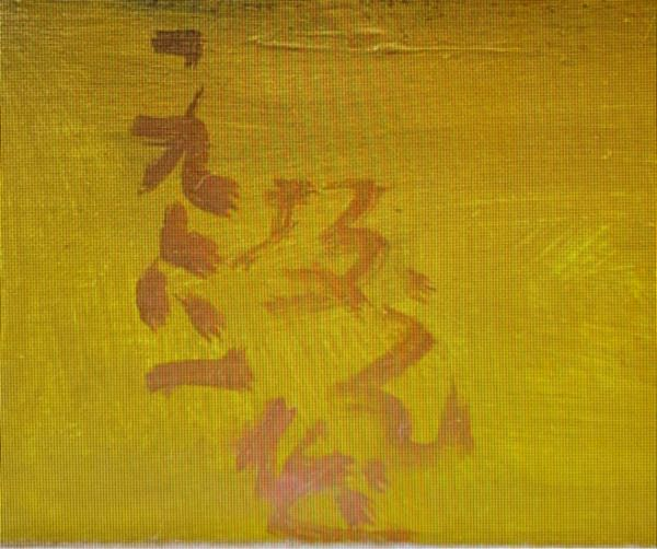 薔薇の絵が描かれた油彩画のサインですが、一九六一年○○作とあります