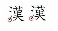 漢字の さんずい 氵 について質問です さんずいの正しい書 Yahoo 知恵袋