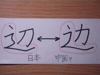 中国語の これ 这 を書く時ってしんにょうはくねらせますか 例えば日本 Yahoo 知恵袋
