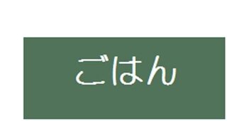 ペイントで 縁取りの文字を作る方法を教えてください 白い文字で ごはん Yahoo 知恵袋