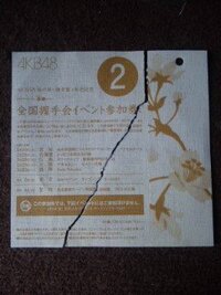 Akb48の全国握手会の仕組みについて教えて下さい 初回限定 Yahoo 知恵袋