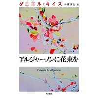 アルジャーノンに花束をの文庫を買いたいんですが 新版と旧版の違いがわかり Yahoo 知恵袋