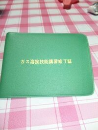 高校のときに学校で このガス溶接技能講習を受けて修了証を貰ったんです Yahoo 知恵袋