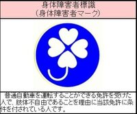 身体障害者標識 クローバーマーク を悪用して 健常者が障害者専用駐車場に駐 Yahoo 知恵袋