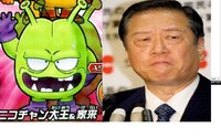小沢幹事長の顔とニコチャン大王 鳥山明原作dr スランプアラレちゃんニ登場 Yahoo 知恵袋