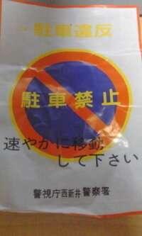 駐車違反と警告の紙の違いがわかりません 原付に貼られていました これ Yahoo 知恵袋