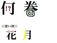 美術の授業で 漢字一字に その文字に関連する絵を入れるという宿題がある Yahoo 知恵袋