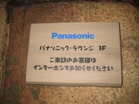 ディズニースポンサーラウンジについて質問です 父に頼みパナソニック Yahoo 知恵袋