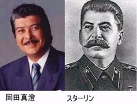 スターリンと岡田真澄あまりにも似ています。親戚同士なんですか？ 