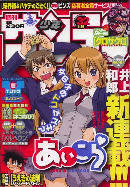 あいこら』について - 週刊少年サンデーで2005年32号から20 - Yahoo