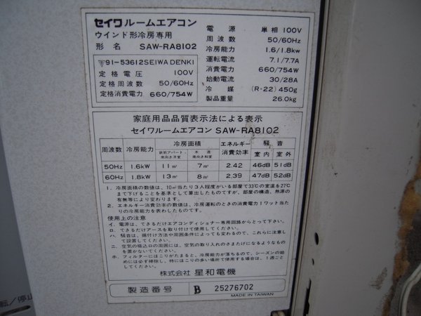 窓用エアコンSEIWA製（形名：SAW－8102）を中古で買ったのです