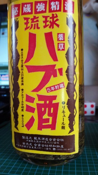 ハブ2匹入り　古い「ハブ酒」 古いハブ酒について・・・ - 先日、押入れを整理してたら20年前に