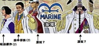 ワンピース Onepiece の海軍メンバー センゴク 赤犬 青キジ Yahoo 知恵袋