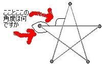 星形の角度は 正星形 なんですか わかりにくいんですか Yahoo 知恵袋