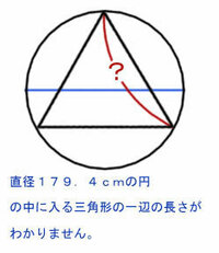 円の中の三角形の一辺の求め方がわかりません お恥ずかしい話ですが 仕事で Yahoo 知恵袋