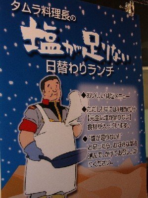 タムラ料理長捜索願 ファーストガンダムで 塩がない でお馴染みのタムラ Yahoo 知恵袋