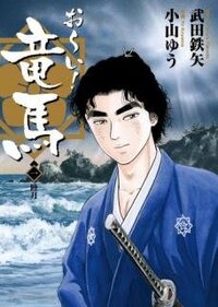 かなり古いですが おーい竜馬のアニメの最終回は竜馬が暗殺されて終わり Yahoo 知恵袋