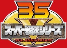 スーパー戦隊シリーズの35周年記念のロゴってどう思います 個人的には30 Yahoo 知恵袋