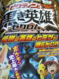ビクティニと黒き英雄ゼクロム ビクティニと白き英雄レシラムの両方を見た人 Yahoo 知恵袋
