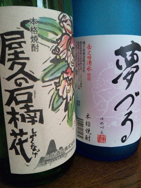 屋久の石楠花は、鹿児島の酒屋二軒でのみ販売の希少な芋焼酎ですが