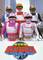 電撃戦隊チェンジマン - チェンジマーメイドとチェンジフェニックス超