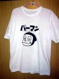 彼氏から謎の画像が送られて来ました パーマンのtシャツ画像と全然関係 Yahoo 知恵袋