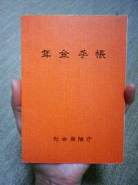 年金手帳について 年金手帳がオレンジ色と青色があるのですが どう違うのですか Yahoo 知恵袋