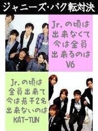 Kat Tun 赤西も含め で今 バク転ができない人って誰ですか たちゃ Yahoo 知恵袋