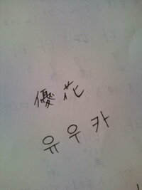 韓国語名前なんですが 優花 ゆうか と書く場合画像のような文字で良い Yahoo 知恵袋