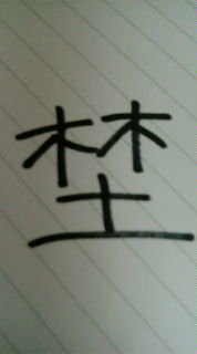 この漢字の読み方教えて下さい テニミュの 神尾アキラ役の俳優さんの名 Yahoo 知恵袋