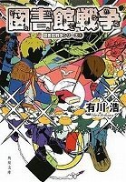 皆さんは 図書館戦争のセリフでなにが1番好きですか 理由も付けて教え Yahoo 知恵袋