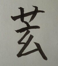 草冠に玄と書いて皿の漢字の読みを教えてください 草冠 玄 皿 Yahoo 知恵袋