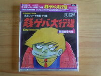 ヒマなときは唐十郎の 銭ゲバ大行進 と 銭ズラよ ききますか ゼニゲバの Yahoo 知恵袋