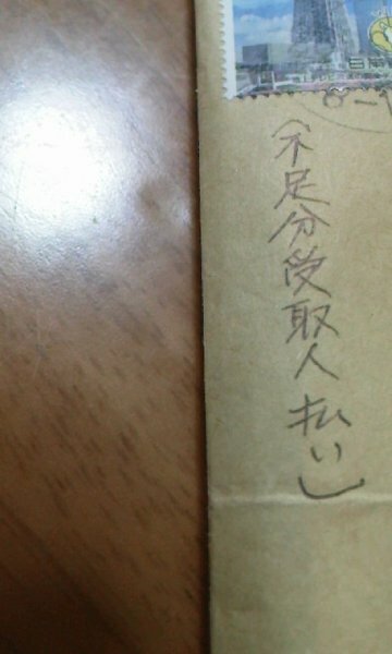 不足分受取人払い』こんにちは。先日,県外から戸籍謄本を送ってもらう