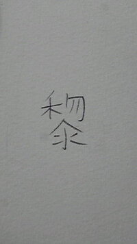 似ている漢字を教えてください 漢字間違え探しクイズに使いたいので 読めない Yahoo 知恵袋